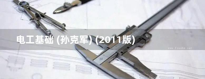 电工基础 (孙克军) (2011版)